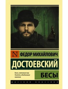 Бесы Бесы