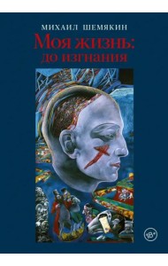 Моя жизнь. До изгнания