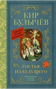 Гостья из будущего