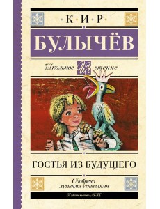 Гостья из будущего