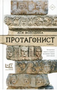 Протагонист: роман