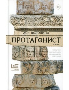 Протагонист: роман