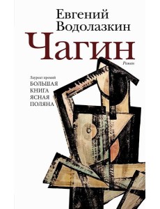 Чагин: роман Чагин: роман