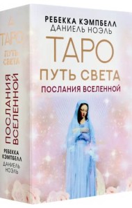Таро Путь Света. Послания Вселенной