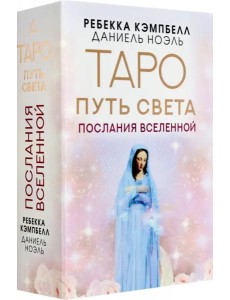 Таро Путь Света. Послания Вселенной Таро Путь Света. Послания Вселенной