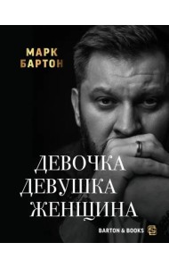 Девочка. Девушка. Женщина