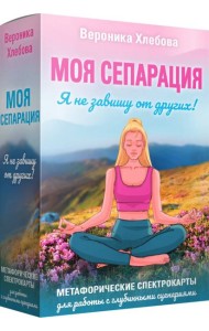 Моя сепарация, или Я не завишу от других! Метафорические спектрокарты для работы