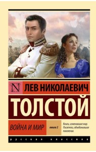 Война и мир. Кн. 2. Т. 3, 4: роман