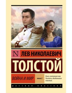 Война и мир. Кн. 2. Т. 3, 4: роман