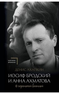 Иосиф Бродский и Анна Ахматова. В глухонемой вселенной. 2-е изд., испр. и доп