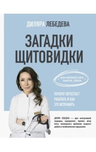 Загадки щитовидки. Почему перестает работать и как это исправить