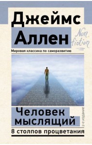 Человек мыслящий. 8 столпов процветания