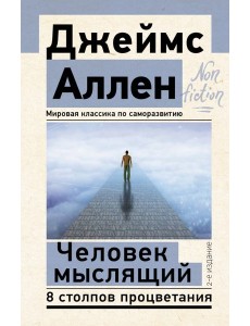 Человек мыслящий. 8 столпов процветания Человек мыслящий. 8 столпов процветания