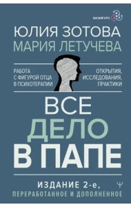 Все дело в папе. Работа с фигурой отца в психотерапии. Исследования, открытия, практики
