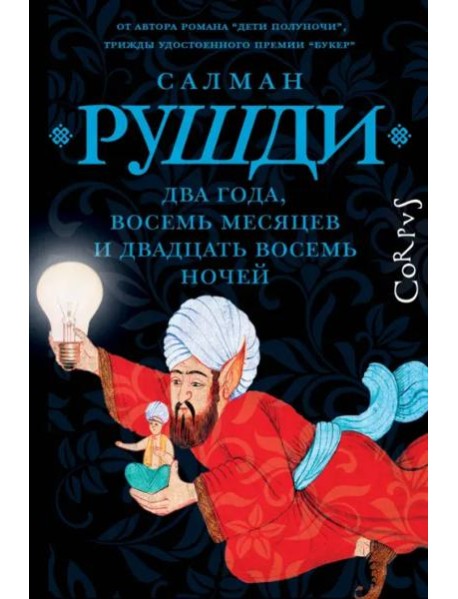 Два года, восемь месяцев и двадцать восемь дней