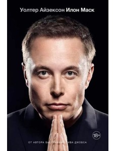 Илон Маск. Уолтер Айзексон