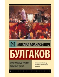 Театральный роман. Тайному другу