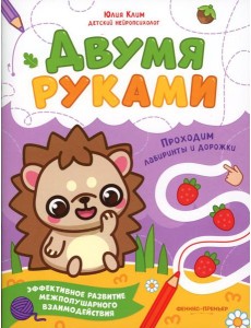 Проходим лабиринты и дорожки Проходим лабиринты и дорожки