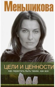 Цели и ценности. Как перестать быть таким, как все