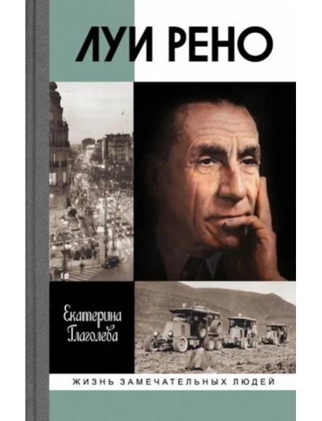 Луи Рено