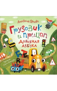 Грузовик и прицеп. Дорожная азбука