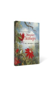 Есть, молиться, любить