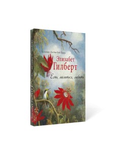 Есть, молиться, любить