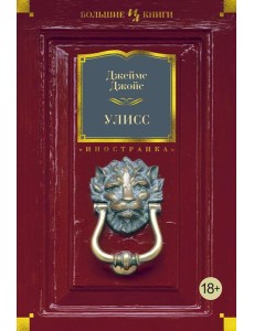 Улисс: роман Улисс: роман