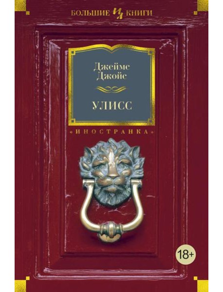 Улисс: роман