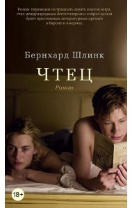 Чтец: роман