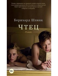 Чтец: роман