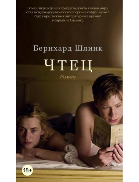 Чтец: роман