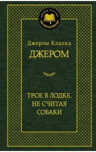 Трое в лодке, не считая собаки