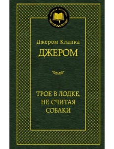 Трое в лодке, не считая собаки Трое в лодке, не считая собаки