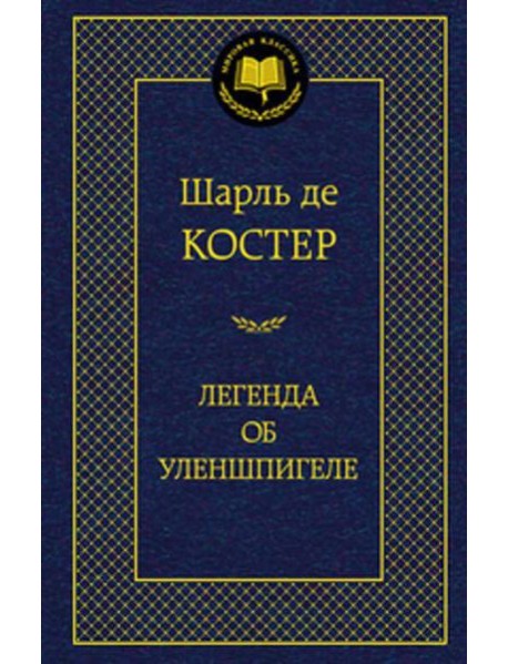 МирКлас Легенда об Уленшпигеле