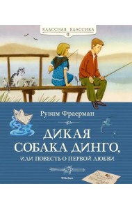 Дикая собака динго, или Повесть о первой любви