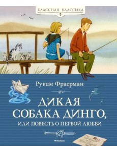 Дикая собака динго, или Повесть о первой любви Дикая собака динго, или Повесть о первой любви