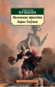 Маленькие трагедии. Борис Годунов