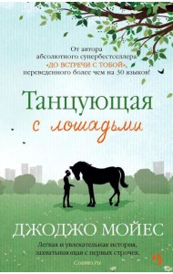 Танцующая с лошадьми: роман