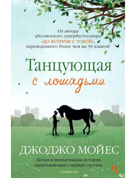 Танцующая с лошадьми: роман