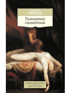 Толкование сновидений