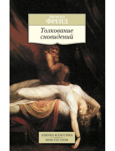 Толкование сновидений