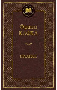 Процесс: роман