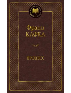 Процесс: роман Процесс: роман