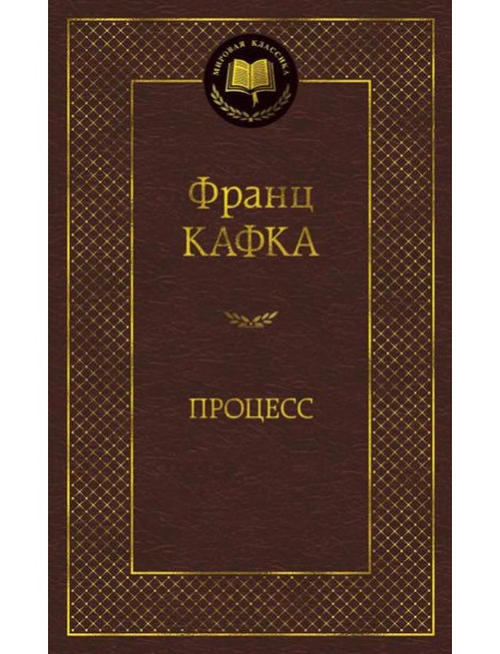 Процесс: роман