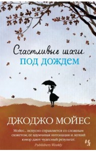 Счастливые шаги под дождем