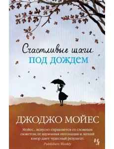 Счастливые шаги под дождем