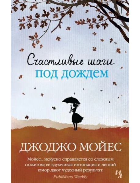 Счастливые шаги под дождем