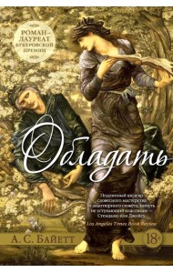 Обладать: романтический роман