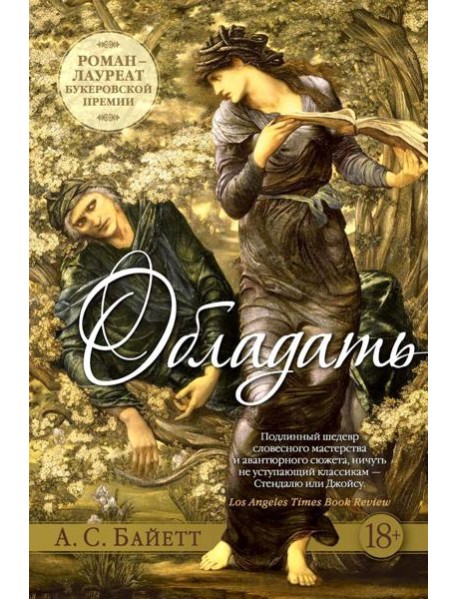 Обладать: романтический роман